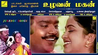 உழவன் மகன் || UZHAVAN MAGAN - JUKEBOX || CAPTAIN VIJAYAKANTH, RADHIKA || TMS, SBP|| VIJAY MUSICALS