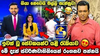 ස්වර්ණවාහිනී ආයතනයෙන් දැන් රංගන ද සිල්වා පන්නා දමයි | Hitha illana tharu | Rangana de silva