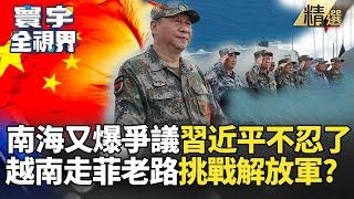 【精選】南海又爆爭議習近平不忍了！解放軍軍演強力反制 頭鐵菲律賓痛不怕 越南也來挑戰?｜#寰宇新聞 @globalnewstw