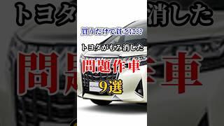 買うだけで貧乏に？？トヨタがもみ消した問題作車9選  #車#会社#トヨタ
