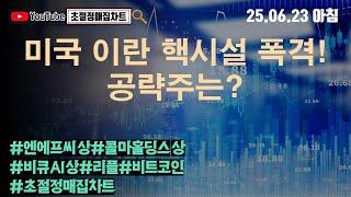 [초절정매집차트]#2025년6월23일#미국 이란 핵시설 폭격!공략주는?#엔에프씨상한가#콜마홀딩스상한가#비큐AI상한가#리플#비트코인#초절정매집차트