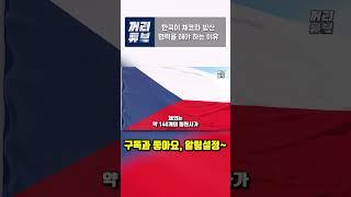 한국이 체코와 방산 협력을 해야 하는 이유