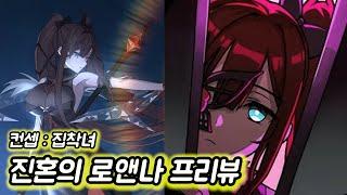 [에픽세븐] 진혼의 로앤나 프리뷰!! 속도필요x 얀데레 집착녀