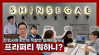 “프라퍼티 뭐하니?” 신세계프라퍼티 신입사원 8인의 직장인 릴레이 Vlog