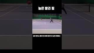 높은 발리 팁! #테니스 #정진화테니스레슨 #tennis