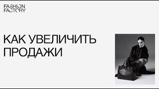 Как изменить ассортимент модного бренда, чтобы увеличить продажи