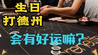 生日大战Tony Boy & Chang Poker | 3万美金底池花落谁家？