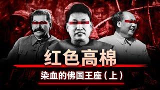 【猩红之治】红色高棉：染血的佛国王座 (上) | 共产主义如何趁虚而入？