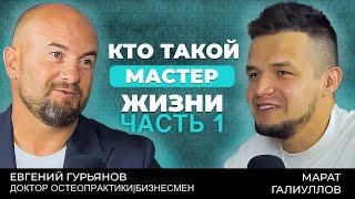 «Путь Доктора. Часть 1». Доктор Остеопрактики Евгений Гурьянов о том, как стать Мастером Жизни.