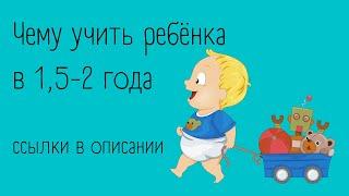 Чему начинать учить ребёнка в 1,5 - 2 года | ссылки в описании