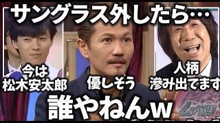 【ガルちゃん】サングラス外した素顔が誰やねん！ってなる芸能人教えてｗ【有益2ch】