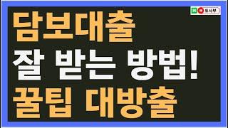 담보대출 잘 받는 방법 | 요령이 필요합니다. 토지, 상가, 건물