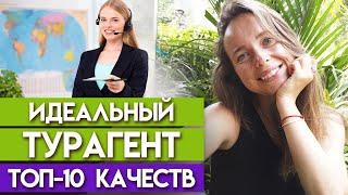 Каким должен быть идеальный турагент? / Что нужно уметь менеджеру по туризму?