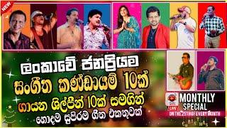 TOP 10 Backing 01 | සංගීත කණ්ඩායම් 10 ක backing එකතුවක් | හොදම ගීත එකතුවක් එක දිගට අහන්න බලන්න.