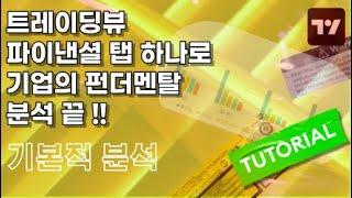 트레이딩뷰 파이낸셜 탭 하나로기업의 펀더멘탈 분석 끝 !!