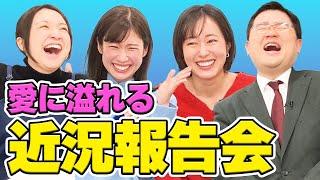 【反省会】久しぶりの反省会で気が緩んでいる前田アナ⁉愛溢れる近況報告会