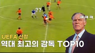 UEFA 선정 역대 최고의 감독 TOP 10