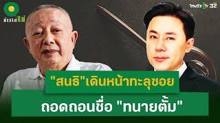 "สนธิ"เดินทะลุซอย ถอดถอนชื่อ "ทนายตั้ม" | 21 พ.ย. 67 | ข่าวใส่ไข่