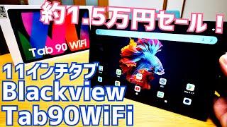 Blackview Tab90WiFi お家タブレットに最強コスパ ！Android14搭載11インチタブレット登場【提供 Blackview】