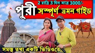 পুরী সম্পূর্ণ ভ্রমণ গাইড | Puri Tour Guide in Bengali | Puri Tour 2024 | Puri Hotel Near Beach