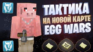 ЛУЧШАЯ ТАКТИКА НА НОВОЙ КАРТЕ EGG WARS VIMEWORLD FULLGAME