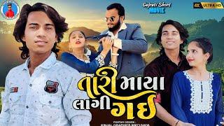 Prakash solanki new video || તારી માયા લાગી ગઈ || gujrati new  love story || Gujrati short movie ||