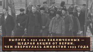 Выпуск 1 032 000 зеков — щедрая акция от Берии. Чем обернулась амнистия 1953 года