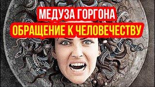 МЕДУЗА ГОРГОНА.  Обращение к человечеству