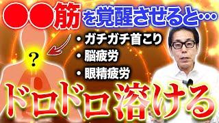 【9割の人ココがガチガチで老化する】ガチガチ首こり・肩こり・脳疲労もドロドロ溶ける後頭下筋群はがし