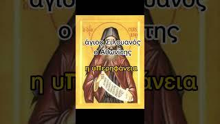 άγιος Σιλουανός ο Αθωνίτης η υπερηφάνεια