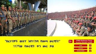 "በፈተናዎች ውስጥ እየተገነባ የመጣ ሠራዊት!"