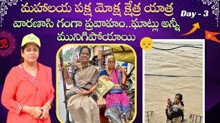 మహాలయ పక్ష మోక్ష క్షేత్ర యాత్ర Day 3వారణాసి గంగా ప్రవాహం..ఘాట్లు అన్నీ మునిగిపోయాయి|Varanasi |Kashi