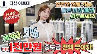 더샵 아르테 주안 미분양 인천아파트 1차 계약금1천만원 핫한 대단지이파트 빠른마감 예상!