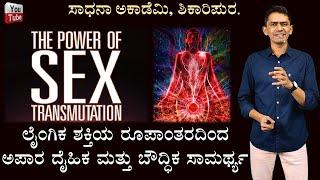 Sex and Success | The Power of Sex Transmutation | Brahmacharya | Manjunatha B | Sadhana Academy