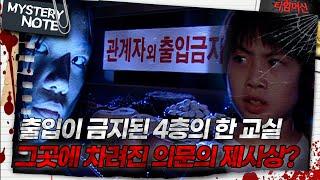 [미스터리 노트] 출입이 금지된 4층의 한 교실, 그곳에 차려진 의문의 제사상?｜#미스터리노트 #타임머신 MBC050724방송