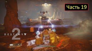 Destiny 2 - Часть 19 - Танковый штурм