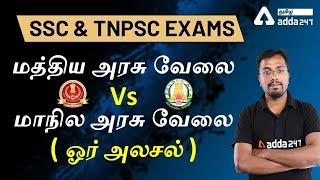 Central Government Job Vs State Government Job | An Analysis in Tamil