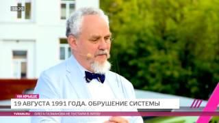 А. Б. Зубов о путче 1991 года:  "Как и почему обрушался Советский Союз" (ТК "Дождь", 18.08.2016)