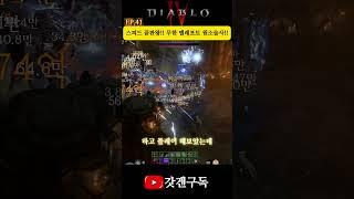 EP.41 스피드 끝판왕 무한 텔레포트!! 강력한 번개창 원소술사 #디아블로4 #원소술사