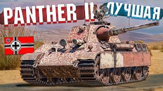 War Thunder - PANTHER 2, Лучшая ПАНТЕРА