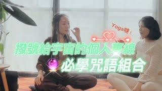 Yoga噠實習中｜第一個要學會的咒語組合｜昆達里尼瑜伽 Kundalini Yoga