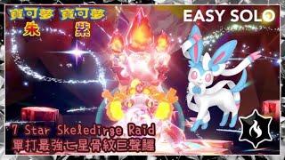 #sylveon 仙子伊布 - 7 Star #skeledirge Raid EASY SOLO ! 最強七星 骨紋巨聲鱷 單打攻略｜寶可夢朱紫｜Pokémon Sarlet&Violet