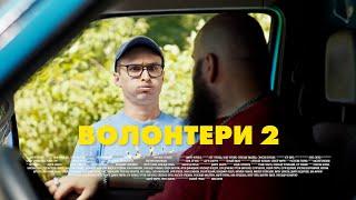 ВОЛОНТЕРИ 2. СЕРІЯ 12 (БЕЗ ЦЕНЗУРИ). СМЕРТОНОСНИЙ КЛІЩ | Новий український серіал 2024