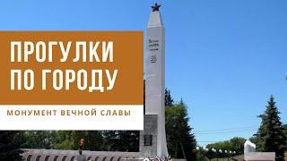 Прогулки по городу. Монумент Вечной Славы