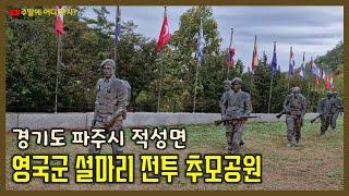 영국군 설마리 전투 추모공원 | 경기도 파주시 적성면 | 파주 역사체험, 파주 시티투어