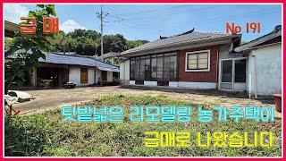 급매!! 텃밭넓은 리모델링 농가주택이 급매로 나왔습니다/ 강산부동산 / 농가주택 / 시골집 / 화순농가주택 / 화순시골집 / 전남농가주택 / 전남 시골집