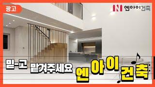 [엔아이건축] 삶을 디자인하다 엔아이건축 광고