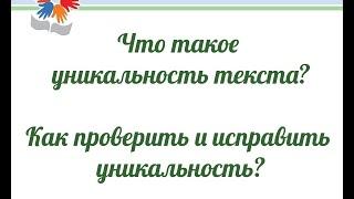 Что такое уникальность текста? Как проверить уникальность? Как проверить текст на плагиат?