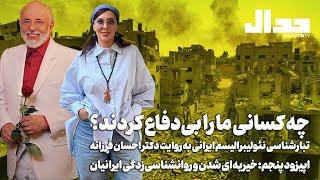 چه کسانی ما را بی‌دفاع کردند؟ تبارشناسی نئولیبرالیسم ایرانی به روایت دکتر احسان فرزانه، اپیزود پنجم