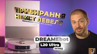 Dreame Bot L20 Ultra Complete - огляд топового робота пилососа та порівняння з Dreame Bot L10S Ultra